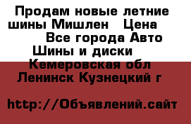 Продам новые летние шины Мишлен › Цена ­ 44 000 - Все города Авто » Шины и диски   . Кемеровская обл.,Ленинск-Кузнецкий г.